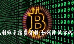 加密钱包转账手续费详解:如何降低你的转账成