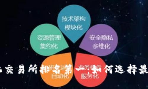 全球去中心化交易所排名第一：如何选择最佳的DEX平台