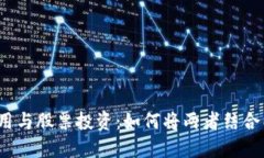 数字货币钱包应用与股票投资:如何将两者结合