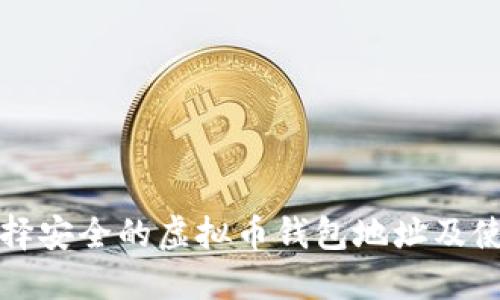 如何选择安全的虚拟币钱包地址及使用技巧