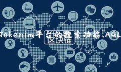 关于“tokenim为什么搜不到agl”，我们可以从多个