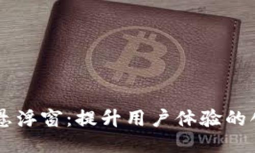 币Coin悬浮窗：提升用户体验的创新工具