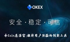 币Coin悬浮窗:提升用户体验的创新工具