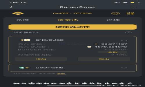 如何安全提现加密货币钱包中的资产