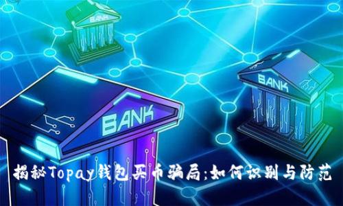 揭秘Topay钱包买币骗局:如何识别与防范