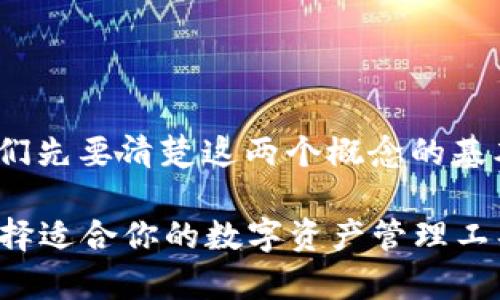 在了解Tokenim与TokenimMax的区别之前，我们先要清楚这两个概念的基本定义及其在加密货币和区块链产业中的作用。

### Tokenim与TokenimMax的区别解析：选择适合你的数字资产管理工具