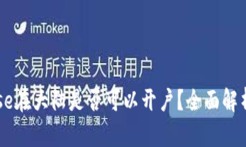 Coinbase在大陆是否可以开户？全面解析与指南
