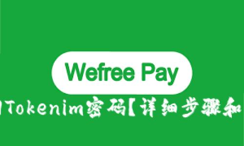 如何找回Tokenim密码？详细步骤和解决方案