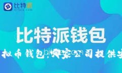  2023年最佳虚拟币钱包：哪家公司提供安全可靠的