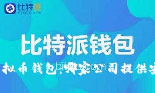  2023年最佳虚拟币钱包：哪家公司提供安全可靠的选择？