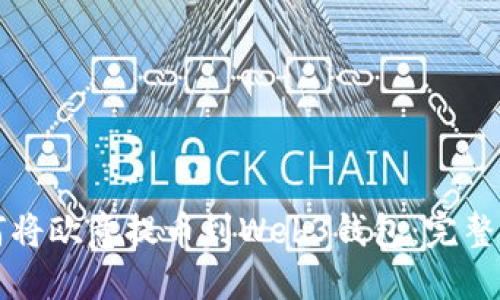 如何将欧意提币到Web3钱包：完整指南