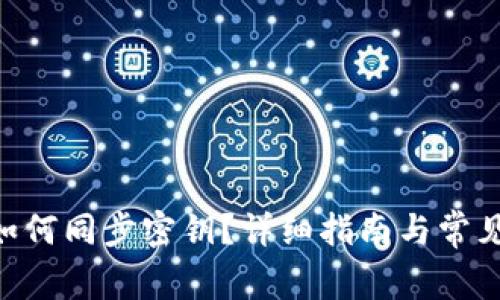 Tokenim如何同步密钥？详细指南与常见问题解答