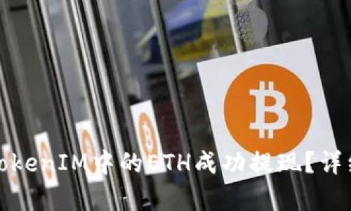 : 如何将TokenIM中的ETH成功提现？详细步骤解析