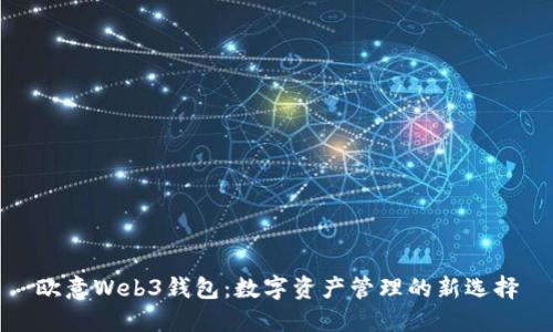 欧意Web3钱包：数字资产管理的新选择