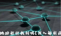 区块链钱包地址能被找到吗？深入解析区块链隐