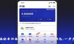 如何在安卓设备上下载Tokentokenim钱包：一步步指