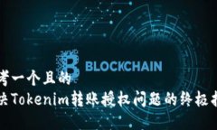 思考一个且的  解决Tokenim转账授权问题的终极指