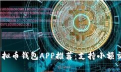 2023年最佳虚拟币钱包APP推荐：支持小额交易的实