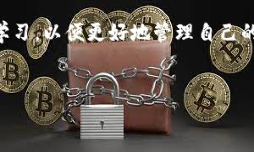 
tiaoti比特派钱包使用方法全解析：新手必看教程/tiaoti
比特派钱包, 数字货币, 钱包使用教程, 比特币/guanjianci
```

### 内容主体大纲

1. **引言**
   - 什么是比特派钱包？
   - 比特派钱包的背景介绍。
   - 使用比特派钱包的好处。

2. **比特派钱包的下载与安装**
   - 下载步骤
   - 安装流程
   - 常见问题与解决方法

3. **比特派钱包的注册与设置**
   - 如何注册账户
   - 安全设置（密码、双重验证等）
   - 创建钱包与备份助记词

4. **比特派钱包的充值与提现**
   - 如何充值（购币、转账等）
   - 提现操作流程
   - 费用分析与注意事项

5. **比特派钱包的交易功能**
   - 如何进行数字货币交易
   - 交易过程中的注意事项
   - 交易记录的查询与管理

6. **比特派钱包的安全性**
   - 如何保护钱包安全
   - 风险提示与防范措施
   - 重要信息的管理

7. **比特派钱包的常见问题解答**
   - 常见的使用问题及解决方案

8. **结论**
   - 比特派钱包的未来展望
   - 对新用户的建议

---

### 正文内容

#### 引言

在数字货币日渐普及的今天，越来越多的人开始尝试使用数字货币进行投资或交易。而选择一个合适的钱包则是保证资产安全与方便交易的第一步。比特派钱包作为一款新兴的钱包，其以用户友好的设计与多种功能受到了广泛欢迎。

本文将详细介绍比特派钱包的使用方法，包括下载、安装、注册、充值、交易和安全性管理等环节，助力新手用户快速上手。

#### 比特派钱包的下载与安装

下载步骤
首先，用户需要访问比特派钱包的官方网站或移动应用商店，搜索“比特派钱包”。在官方网站上，有iOS和Android版本的下载链接，用户可根据自身的设备选择合适版本进行下载。

安装流程
下载完成后，用户需要按照提示进行安装。对于iOS设备，用户需进入“设置”中允许安装未受信任的应用。而在Android设备中，只需点击安装包并等待安装完成即可。

常见问题与解决方法
若在下载或安装过程中遇到问题，可以尝试清理应用商店缓存、检查网络连接或重启设备。若问题依旧，建议访问比特派钱包的官方支持页面，寻找相关的解决方案。

#### 比特派钱包的注册与设置

如何注册账户
打开比特派钱包后，用户可选择“一键注册”或“使用手机号/邮箱注册”。输入必要的信息，并同意相关条款，完成注册。

安全设置
注册完成后，用户建议立即设置一个强密码，并开启双重验证功能。双重验证可以有效提升账户的安全等级。

创建钱包与备份助记词
在创建钱包时，比特派钱包会生成一组助记词。用户需妥善保管这些助记词，因为这是恢复钱包的唯一方式。建议将其写下来并存放在安全的地方。

#### 比特派钱包的充值与提现

如何充值
比特派钱包支持多种充值方式，用户可以通过购币或从其他钱包转账进行充值。在充值页面，用户需选择需要充值的数字货币，系统将自动生成充值地址。

提现操作流程
提现时，用户需选择需要提现的数字货币，输入提现地址及金额。需注意的是，提现时可能会产生手续费，务必查看相关信息。

费用分析与注意事项
在进行充值与提现时，用户需留意各平台的手续费标准。同时，确保提现地址的准确性，以免造成资产损失。

#### 比特派钱包的交易功能

如何进行数字货币交易
在比特派钱包内，用户可以选择交易功能，操作相对简单。选择需要交易的数字货币，输入数量，系统会自动计算出交易金额。

交易过程中的注意事项
在交易过程中，用户需要留意市场行情，选择合适的交易时机。此外，确认交易订单无误后再进行交易，以避免损失。

交易记录的查询与管理
用户可以在“历史记录”中查看过去的交易记录，包括交易时间、金额及状态等信息。妥善管理交易记录有助于用户进行资产监控。

#### 比特派钱包的安全性

如何保护钱包安全
除了设置强密码和双重认证外，用户还应定期检查自己的账户活动，留意任何异常登录或交易记录。使用强度较高的防火墙及安全软件来保护设备也是保障安全的好方法。

风险提示与防范措施
用户在使用比特派钱包时，应避免在公共网络下进行交易，尽量使用私密的网络环境。此外，定期更改账户密码也是降低风险的有效措施。

重要信息的管理
用户的助记词及私钥是资产安全的关键，应妥善管理。切勿向他人透露此类信息。

#### 比特派钱包的常见问题解答

1. **在比特派钱包中无法找到我的资金怎么办？** - 首先检查交易记录，确保充值或提现顺利进行。如有问题，可联系钱包客服。

2. **如何找回我的助记词？** - 助记词是创建时生成的，若未妥善保管则无法找回。建议在创建钱包时务必记录并存放安全。

3. **比特派钱包支持哪些数字货币？** - 用户可访问官方页面查看支持的货币列表，常见的包括比特币、以太坊等。

4. **如何提高账户的安全性？** - 除设置强密码外，使用双重认证及定期更换密码也是提升安全性的有效手段。

5. **我的提现请求未被处理，怎么办？** - 提现请求处理时间通常取决于网络拥堵情况，若过长未到账可联系客服进行查询。

6. **如何升级比特派钱包的版本？** - 用户可在应用商店检查更新，确保使用最新版本以获得更好的性能和安全性。

### 结论

比特派钱包作为一款功能全面而安全的钱包，对于新手用户来说，其简洁的界面和功能使其成为优选。我们希望通过本教程的详细介绍，能够帮助您快速掌握比特派钱包的使用方法，安全、高效地进行数字货币的存储与交易。

随着数字货币市场的进一步发展，投资与交易的选择也会不断增加，建议用户持续关注市场动态，保持学习，以便更好地管理自己的资产。

---

以上是一个关于比特派钱包使用方法的详细内容大纲及正文内容，希望能够为您提供帮助！