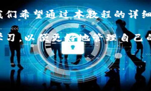 
tiaoti比特派钱包使用方法全解析：新手必看教程/tiaoti
比特派钱包, 数字货币, 钱包使用教程, 比特币/guanjianci
```

### 内容主体大纲

1. **引言**
   - 什么是比特派钱包？
   - 比特派钱包的背景介绍。
   - 使用比特派钱包的好处。

2. **比特派钱包的下载与安装**
   - 下载步骤
   - 安装流程
   - 常见问题与解决方法

3. **比特派钱包的注册与设置**
   - 如何注册账户
   - 安全设置（密码、双重验证等）
   - 创建钱包与备份助记词

4. **比特派钱包的充值与提现**
   - 如何充值（购币、转账等）
   - 提现操作流程
   - 费用分析与注意事项

5. **比特派钱包的交易功能**
   - 如何进行数字货币交易
   - 交易过程中的注意事项
   - 交易记录的查询与管理

6. **比特派钱包的安全性**
   - 如何保护钱包安全
   - 风险提示与防范措施
   - 重要信息的管理

7. **比特派钱包的常见问题解答**
   - 常见的使用问题及解决方案

8. **结论**
   - 比特派钱包的未来展望
   - 对新用户的建议

---

### 正文内容

#### 引言

在数字货币日渐普及的今天，越来越多的人开始尝试使用数字货币进行投资或交易。而选择一个合适的钱包则是保证资产安全与方便交易的第一步。比特派钱包作为一款新兴的钱包，其以用户友好的设计与多种功能受到了广泛欢迎。

本文将详细介绍比特派钱包的使用方法，包括下载、安装、注册、充值、交易和安全性管理等环节，助力新手用户快速上手。

#### 比特派钱包的下载与安装

下载步骤
首先，用户需要访问比特派钱包的官方网站或移动应用商店，搜索“比特派钱包”。在官方网站上，有iOS和Android版本的下载链接，用户可根据自身的设备选择合适版本进行下载。

安装流程
下载完成后，用户需要按照提示进行安装。对于iOS设备，用户需进入“设置”中允许安装未受信任的应用。而在Android设备中，只需点击安装包并等待安装完成即可。

常见问题与解决方法
若在下载或安装过程中遇到问题，可以尝试清理应用商店缓存、检查网络连接或重启设备。若问题依旧，建议访问比特派钱包的官方支持页面，寻找相关的解决方案。

#### 比特派钱包的注册与设置

如何注册账户
打开比特派钱包后，用户可选择“一键注册”或“使用手机号/邮箱注册”。输入必要的信息，并同意相关条款，完成注册。

安全设置
注册完成后，用户建议立即设置一个强密码，并开启双重验证功能。双重验证可以有效提升账户的安全等级。

创建钱包与备份助记词
在创建钱包时，比特派钱包会生成一组助记词。用户需妥善保管这些助记词，因为这是恢复钱包的唯一方式。建议将其写下来并存放在安全的地方。

#### 比特派钱包的充值与提现

如何充值
比特派钱包支持多种充值方式，用户可以通过购币或从其他钱包转账进行充值。在充值页面，用户需选择需要充值的数字货币，系统将自动生成充值地址。

提现操作流程
提现时，用户需选择需要提现的数字货币，输入提现地址及金额。需注意的是，提现时可能会产生手续费，务必查看相关信息。

费用分析与注意事项
在进行充值与提现时，用户需留意各平台的手续费标准。同时，确保提现地址的准确性，以免造成资产损失。

#### 比特派钱包的交易功能

如何进行数字货币交易
在比特派钱包内，用户可以选择交易功能，操作相对简单。选择需要交易的数字货币，输入数量，系统会自动计算出交易金额。

交易过程中的注意事项
在交易过程中，用户需要留意市场行情，选择合适的交易时机。此外，确认交易订单无误后再进行交易，以避免损失。

交易记录的查询与管理
用户可以在“历史记录”中查看过去的交易记录，包括交易时间、金额及状态等信息。妥善管理交易记录有助于用户进行资产监控。

#### 比特派钱包的安全性

如何保护钱包安全
除了设置强密码和双重认证外，用户还应定期检查自己的账户活动，留意任何异常登录或交易记录。使用强度较高的防火墙及安全软件来保护设备也是保障安全的好方法。

风险提示与防范措施
用户在使用比特派钱包时，应避免在公共网络下进行交易，尽量使用私密的网络环境。此外，定期更改账户密码也是降低风险的有效措施。

重要信息的管理
用户的助记词及私钥是资产安全的关键，应妥善管理。切勿向他人透露此类信息。

#### 比特派钱包的常见问题解答

1. **在比特派钱包中无法找到我的资金怎么办？** - 首先检查交易记录，确保充值或提现顺利进行。如有问题，可联系钱包客服。

2. **如何找回我的助记词？** - 助记词是创建时生成的，若未妥善保管则无法找回。建议在创建钱包时务必记录并存放安全。

3. **比特派钱包支持哪些数字货币？** - 用户可访问官方页面查看支持的货币列表，常见的包括比特币、以太坊等。

4. **如何提高账户的安全性？** - 除设置强密码外，使用双重认证及定期更换密码也是提升安全性的有效手段。

5. **我的提现请求未被处理，怎么办？** - 提现请求处理时间通常取决于网络拥堵情况，若过长未到账可联系客服进行查询。

6. **如何升级比特派钱包的版本？** - 用户可在应用商店检查更新，确保使用最新版本以获得更好的性能和安全性。

### 结论

比特派钱包作为一款功能全面而安全的钱包，对于新手用户来说，其简洁的界面和功能使其成为优选。我们希望通过本教程的详细介绍，能够帮助您快速掌握比特派钱包的使用方法，安全、高效地进行数字货币的存储与交易。

随着数字货币市场的进一步发展，投资与交易的选择也会不断增加，建议用户持续关注市场动态，保持学习，以便更好地管理自己的资产。

---

以上是一个关于比特派钱包使用方法的详细内容大纲及正文内容，希望能够为您提供帮助！