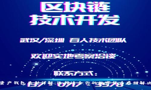 数字资产钱包类型详解：选择适合你的数字货币存储解决方案