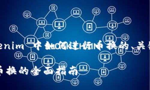 以下是您请求的关于在 Tokenim 中如何进行币换的、关键词、内容大纲以及相关问题。

: 在 Tokenim 上轻松进行币换的全面指南