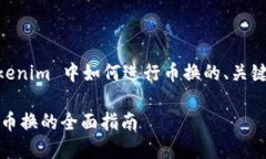 以下是您请求的关于在 Tokenim 中如何进行币换的