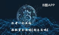 思考一个且的拍拍贷合法吗？利息高吗？