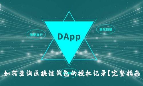 如何查询区块链钱包的授权记录？完整指南