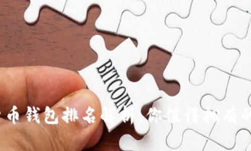 2023年数字货币钱包排名解析：你值得拥有的安全交易工具