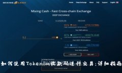 如何使用Tokenim收款码进行交易：详细指南