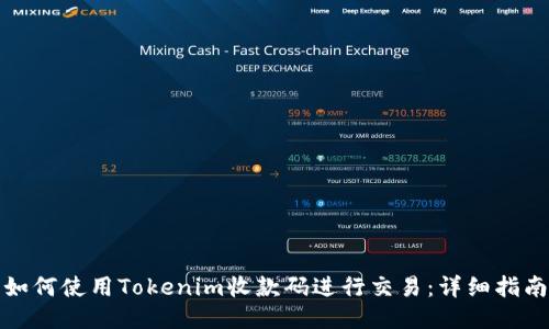 如何使用Tokenim收款码进行交易：详细指南