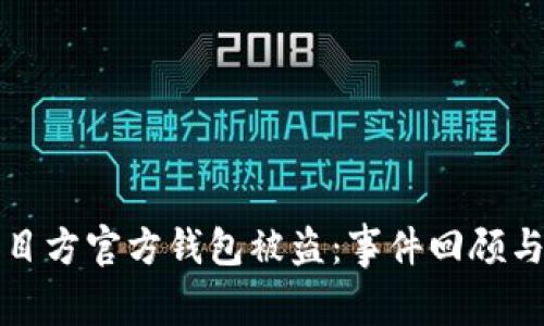 区块链项目方官方钱包被盗：事件回顾与应对措施