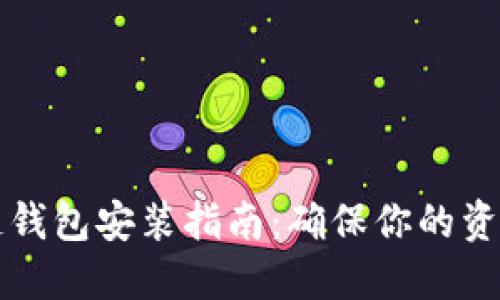 区块链钱包安装指南：确保你的资产安全
