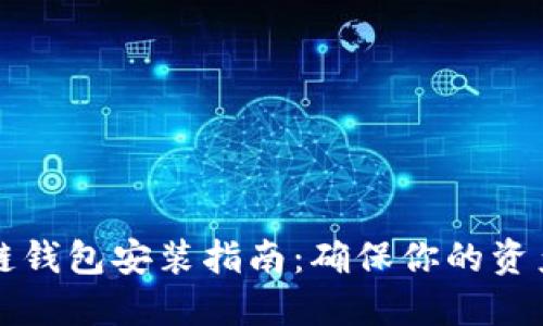 区块链钱包安装指南：确保你的资产安全