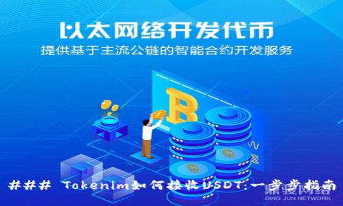 ### Tokenim如何接收USDT：一步步指南