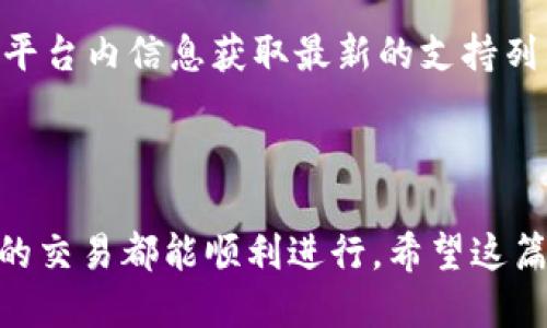   Tokenim转账指南：如何安全高效地进行地址转移 / 
 guanjianci Tokenim, 转账, 钱包地址, 加密货币 /guanjianci 

### 内容主体大纲

1. 引言
   - Tokenim的简要介绍
   - 转账的基本概念

2. Tokenim的基本功能
   - 账户创建与管理
   - 钱包地址的生成

3. Tokenim转账的流程
   - 转账所需条件
   - 转账操作步骤详解

4. 转账地址的安全性
   - 选择安全地址的重要性
   - 如何确保转账安全

5. 常见问题解答
   - 转账失败的原因
   - 如何查找转账记录

6. Tokenim转账的注意事项
   - 避免常见的错误
   - 经济成本与手续费解析

7. 未来展望
   - Tokenim在区块链中的发展前景
   - 用户如何合理利用Tokenim进行资产管理

---

### 引言

在数字货币迅速发展的今天，Tokenim作为一个重要的加密资产转移工具，吸引了越来越多的用户。它不仅提供了高效的资产转账服务，还保障了用户的隐私和安全。在这篇文章中，我们将深入探讨如何通过Tokenim进行安全高效的转账，尤其是如何处理统一的转账地址的问题。

---

### Tokenim的基本功能

#### 账户创建与管理

用户在使用Tokenim之前，首先需要创建一个账户。这个过程通常非常简单，包括提供一些基本信息以及设置一个安全的密码。一旦账户创建成功，系统将自动为用户生成一个唯一的钱包地址，用户可以通过这个地址进行资产的接收和发送。

#### 钱包地址的生成

Tokenim的每个用户在账户创建后，都会获得一个或多个钱包地址。为了确保交易的安全性，建议用户定期更新钱包地址。同时，了解钱包地址的结构是关键，因其通常由一串字母和数字组成，一旦失去或者被他人获取，可能会导致资产的丢失。

---

### Tokenim转账的流程

#### 转账所需条件

在进行转账时，用户需确认他们的Tokenim账户中有足够的资产。此外，必须确保提供的接收地址是正确且当前可用的。对于新用户，建议在进行大额转账之前，进行小额测试，以确保交易顺利进行。

#### 转账操作步骤详解

1. 登录账户并选择转账选项。
2. 输入接收地址和转账金额，务必确认接收地址的正确性，一旦发生错误将无法找回。
3. 确认并提交转账请求，系统会处理交易并将结果反馈给用户。
4. 用户可以在账户内查看转账记录，确保交易成功。

---

### 转账地址的安全性

#### 选择安全地址的重要性

选择一个安全的转账地址是确保资产安全的关键。用户应优先选择那些知名度高、信誉良好的钱包服务提供商，并定期更新密码以提高账户的安全性。

#### 如何确保转账安全

为了确保转账安全，建议用户启用双重验证功能，并在公用网络下避免进行任何交易。此外，要定期查看交易记录，及时发现异常情况并采取行动。

---

### 常见问题解答

#### 转账失败的原因

转账失败可能由于多种原因，包括但不限于接收地址错误、账户余额不足、网络问题等。用户需仔细检查所有信息，并留意系统通知，确保转账顺利完成。

#### 如何查找转账记录

用户可以在Tokenim的交易历史记录中找到所有的转账信息。通常包括时间戳、交易金额、手续费等详细信息。这对于用户管理资产、核对交易情况非常重要。

---

### Tokenim转账的注意事项

#### 避免常见的错误

在进行转账时，用户需注意以下常见错误：输入的地址不正确、金额超过余额以及未考虑交易手续费等。建议在每次转账前都仔细复核信息，避免因小失大。

#### 经济成本与手续费解析

进行每笔转账时，Tokenim会收取一定的手续费，这部分费用往往在交易时会有详细说明。了解和合理评估手续费将有助于用户更好地管理自己的数字资产。

---

### 未来展望

#### Tokenim在区块链中的发展前景

随着区块链技术的不断进步，Tokenim也在持续升级，以满足用户的需求。预计未来将会有更多的功能和更高的安全性推出，以提高用户体验。

#### 用户如何合理利用Tokenim进行资产管理

用户可以通过Tokenim进行资产配置、投资组合管理等多种操作，不仅提高资金流动性，还能有效规避风险。合理利用Tokenim的各项工具和功能，将为用户带来更加丰富的投资体验。

---

## 相关问题

1. **Tokenim如何确保交易的隐私和安全性？**
2. **如何恢复忘记的Tokenim账户密码？**
3. **Tokenim与其他转账工具的比较优势是什么？**
4. **在Tokenim上如何创建多个钱包地址？**
5. **如何处理Tokenim转账延迟的问题？**
6. **Tokenim支持的各类加密资产有哪些？**

### Tokenim如何确保交易的隐私和安全性？

Tokenim确保交易隐私和安全性的多个方面主要体现在加密技术、用户验证和数据库安全方面。首先，平台采用高级加密标准（AES）对用户数据和交易信息进行加密，确保在传输过程中的数据安全。其次，Tokenim引入了双重认证和多因素认证等安全策略，最大程度地降低账户被盗风险。

### 如何恢复忘记的Tokenim账户密码？

如果用户忘记了Tokenim的账户密码，可以通过注册时留存的邮箱进行密码重置。平台会向用户邮箱发送重置链接，用户只需按提示设置新的密码即可。此过程需要用户确保邮箱的安全性，如果邮箱遭到攻击，将导致账户信息泄露。

### Tokenim与其他转账工具的比较优势是什么？

Tokenim相较于其他转账工具，具备多个优势。首先，该平台注重用户隐私，提供相应功能以确保用户的个人信息不被泄露。其次，Tokenim界面简洁易操作，适合新手用户。同时，其转账速度较快，手续费透明，是用户选择Tokenim的主要原因之一。

### 在Tokenim上如何创建多个钱包地址？

创建多个钱包地址在Tokenim上非常简单。用户只需登录账户，在钱包管理界面中选择创建新地址即可。每个钱包地址是独立的，可以用于不同的转账需求，如分散风险、管理不同项目的资金等。

### 如何处理Tokenim转账延迟的问题？

Tokenim转账延迟问题通常是由于网络繁忙、转账手续费用设置过低等原因造成的。建议用户在转账时查看网络状况，设置适当的手续费以提高转账优先级。同时，若长时间未完成的转账，可向Tokenim客服寻求帮助，了解具体情况。

### Tokenim支持的各类加密资产有哪些？

Tokenim支持多种加密资产，包括比特币、以太坊、瑞波币等主流数字货币。此外，平台还定期更新支持的资产种类，用户可以通过平台内信息获取最新的支持列表，方便进行多样化投资。

---

以上就是围绕Tokenim转账的详细分析与指南，帮助用户更好地了解如何安全高效地进行资产转移，避免常见错误，使得每一次的交易都能顺利进行。希望这篇文章能为您提供有价值的信息与帮助。