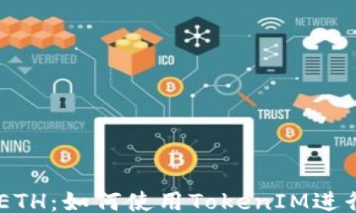 
TokenIM与ETH：如何使用TokenIM进行无ETH交易