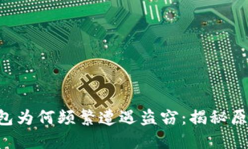 tokenim冷钱包为何频繁遭遇盗窃：揭秘原因与防范措施