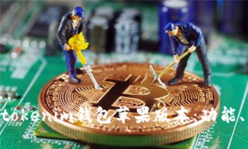 全面解析Tokentokenim钱包苹果版本：功能、优势与使用指南