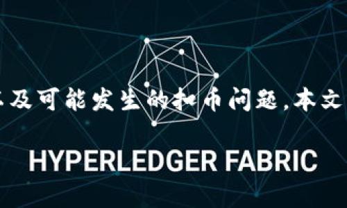 在转移加密货币时，用户经常需要了解不同币种之间的交易流程、手续费以及可能发生的扣币问题。本文将围绕“tokenim转usdt被扣币”的主题展开，帮助读者深入了解这个话题。

Tokenim转USDT被扣币的原因与解决方案