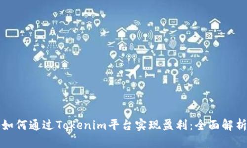 如何通过Tokenim平台实现盈利：全面解析