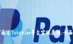 如何通过Tokenim平台实现盈利：全面解析