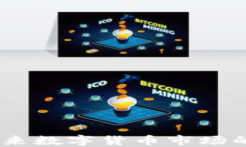 
XNN币：未来数字货币市场的潜力探索