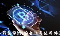 TokenIM冷钱包评测：安全性与使用体验全面分析