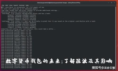 数字货币钱包的未来：了解陈波及其影响