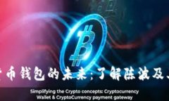 数字货币钱包的未来：了解陈波及其影响
