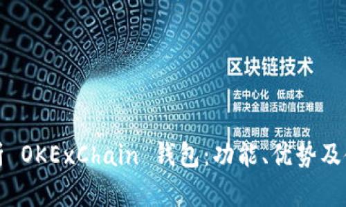 全面解析 OKExChain 钱包：功能、优势及使用指南