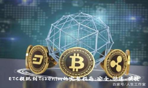 ETC提现到Tokenim的完整指南:安全、快速、便捷