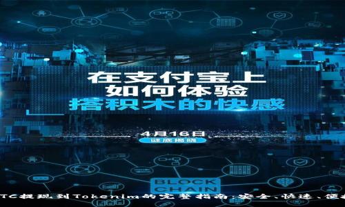 ETC提现到Tokenim的完整指南:安全、快速、便捷